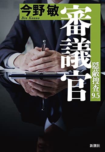 今野敏:審議官