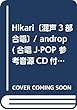 Hikari〔混声3部合唱〕 / androp (合唱J-POP 参考音源CD付 EMG3-0128)