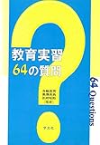 教育実習64の質問