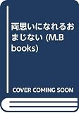 両思いになれるおまじない (My Birthdayの本 60)