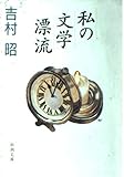 私の文学漂流