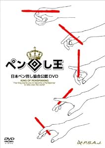 日本ペン回し協会公認DVD ペン回し王 The King of Pen Spinning