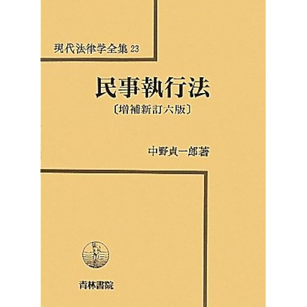 民事執行法 | 中野 貞一郎, 下村 正明 |本 | 通販 | Amazon