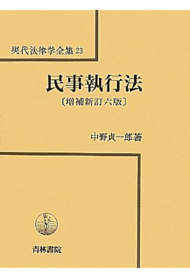 民事執行法〔改訂版〕 | 中野 貞一郎, 下村 正明 |本 | 通販 | Amazon