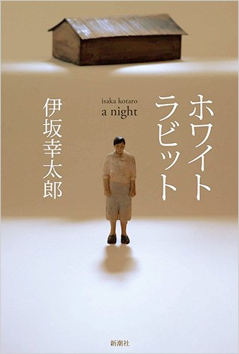 伊坂幸太郎:ホワイトラビット
