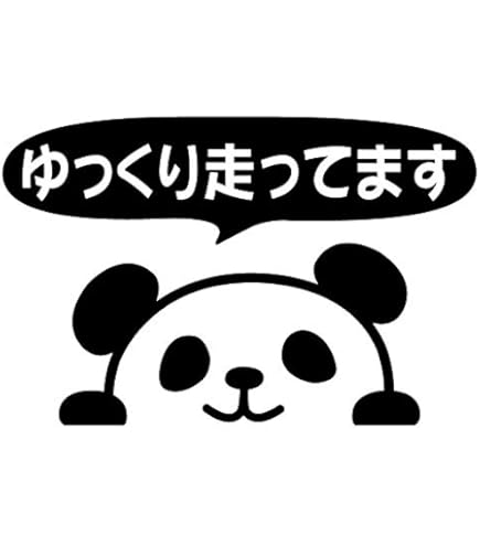 Amazon.co.jp: nc-smile のぞき見ステッカー パンダ 「お先に