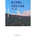 風力発電の不都合な真実―風力発電は本当に環境に優しいのか?