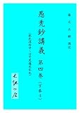 愚禿鈔講義4 (文庫)