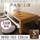 【単品】テーブル Sサイズ(幅90-120cm)【PANOOR】ダークブラウン 3段階伸長式!天然木折れ脚エクステンションリビングテーブル【PANOOR】パノール