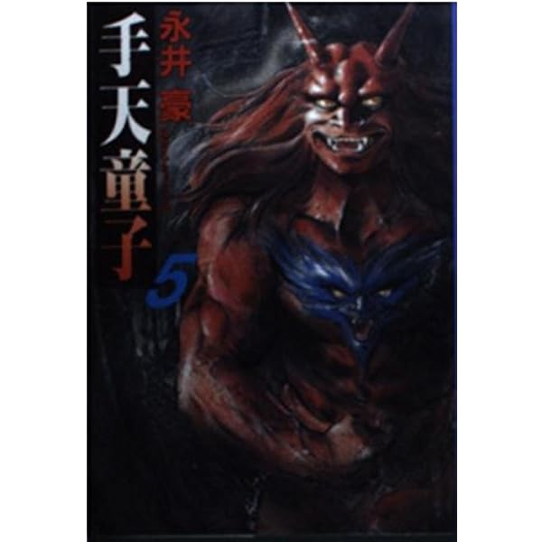 手天童子 Vol.1 豪華愛蔵版 | 永井 豪, ダイナミック・プロ |本 | 通販