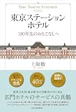 東京ステーションホテル: 100年先のおもてなしへ