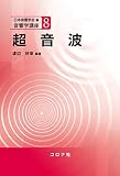 超音波 (音響学講座 8)