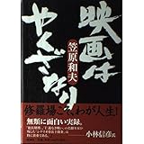 映画はやくざなり