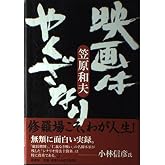映画はやくざなり
