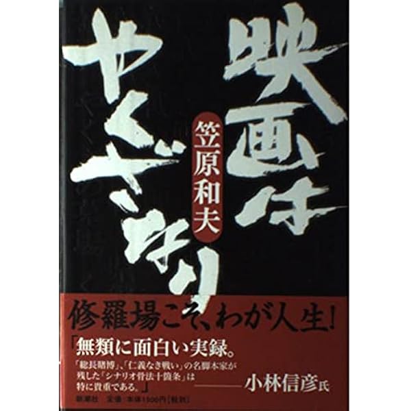 仁義なき戦い」調査・取材録集成 | 笠原 和夫 |本 | 通販 | Amazon