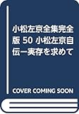 書評 小松左京全集完全版 50 小松左京自伝ー実存を求めて by Tetsu Okamoto