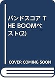 BS THE BOOMベスト(2)