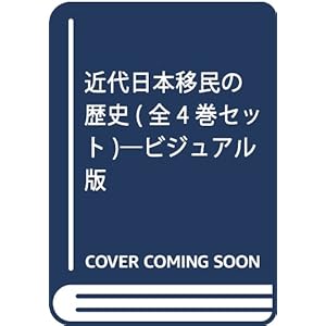 近代日本移民の歴史(全4巻セット)―ビジュアル版