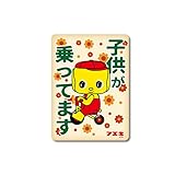 フエキノリ 車用ステッカー 子供が乗ってます フエキくん ロングセラー 文具 人気 懐かし おもしろ キャラクターステッカー どうぶつ 車 こども 大きめ デコ FUE018 gs 公式グッズ