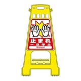 緑十字 サインスタンドBK 止マレ・一旦停止 821×428mm 両面表示 PP 338020