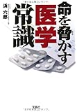 命を脅かす医学常識 (宝島SUGOI文庫)