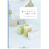 おうちでかんたん! 暮らしの手づくり石鹸レシピ帖