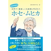 世界でもっとも貧しい大統領ホセ・ムヒカの言葉 (双葉社ジュニア