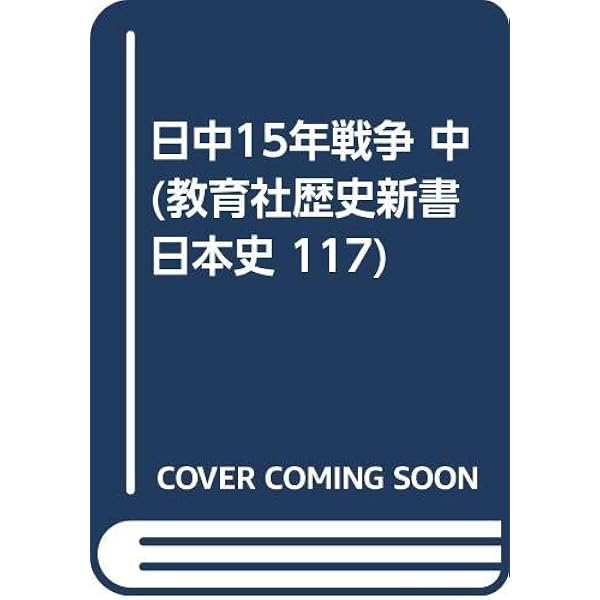 日中15年戦争 中 (教育社歴史新書 日本史 117) | 黒羽 清隆 |本