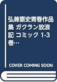 弘兼憲史青春作品集 ガクラン放浪記 コミック 1-3巻セット (KCデラックス)