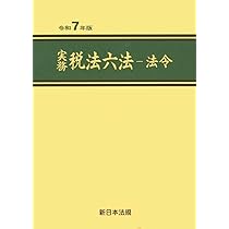 実務 税法六法－通達 令和7年版 | 新日本法規出版株式会社 |本 | 通販