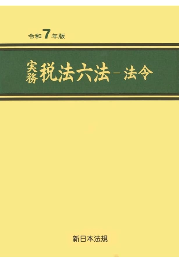 税務六法 法令編 令和7年版 | 日本税理士会連合会 |本 | 通販 | Amazon
