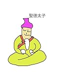 聖徳太子 3コママンガ