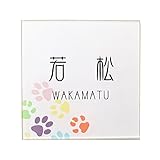 表札 カラフル表札 アクリル2層構造 マンション 14×14cm/15×15cm 選べる2サイズ ポスト表札 戸建 プレート ネームプレート
