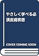 やさしく学べる必須皮膚疾患