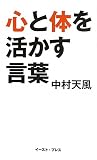 心と体を活かす言葉 (East Press Business)
