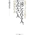 伝説のトップCAが明かす一流になれる人、なれない人の見分け方