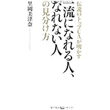 伝説のトップCAが明かす一流になれる人、なれない人の見分け方