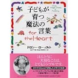 子どもが育つ魔法の言葉for the Heart