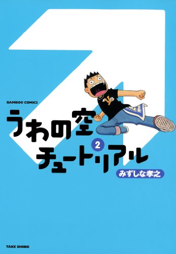 『うわの空チュートリアル』