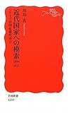 近代国家への模索 1894-1925〈シリーズ 中国近現代史 2〉