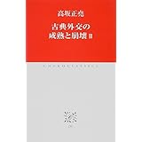 古典外交の成熟と崩壊II (中公クラシックス)