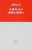 古典外交の成熟と崩壊II (中公クラシックス)