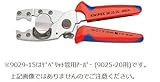【KNIPEX／クニペックス】　パイプカッター“9025-20：直径11.5～15mmまでのゲベリットパイプ切断用補正アーバー” ［型番:9029-15]