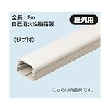 未来工業 モールダクト(R) (屋外用)(ケーブル配線保護カバー) MDH-70M