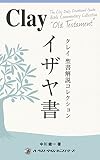 クレイ聖書解説コレクション「イザヤ書」
