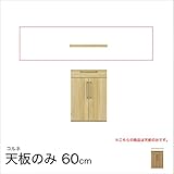 コルネ 天板60 幅60.3×奥行40×高さ3cm ナチュラル ブラウン 国産 /ナチュラル