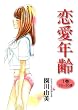 恋愛年齢　1巻