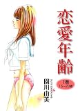 恋愛年齢　1巻