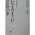 いつものように幕が開き (小沢昭一百景―随筆随談選集)