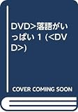 花録・きく姫の落語がいっぱい その1[DVD]